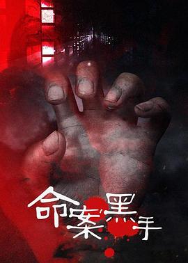命案黑手第3集