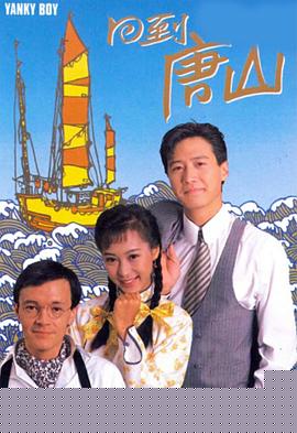 回到唐山粤语