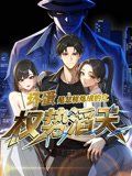 坏蛋是怎样炼成的之权势滔天(全集)