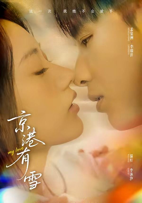 京港有雪(全集)