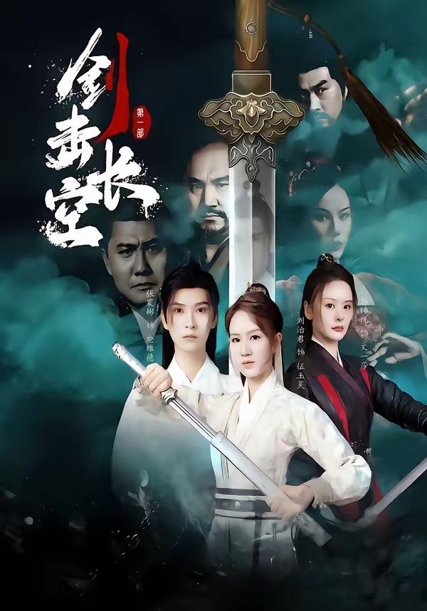 剑击长空(全集)