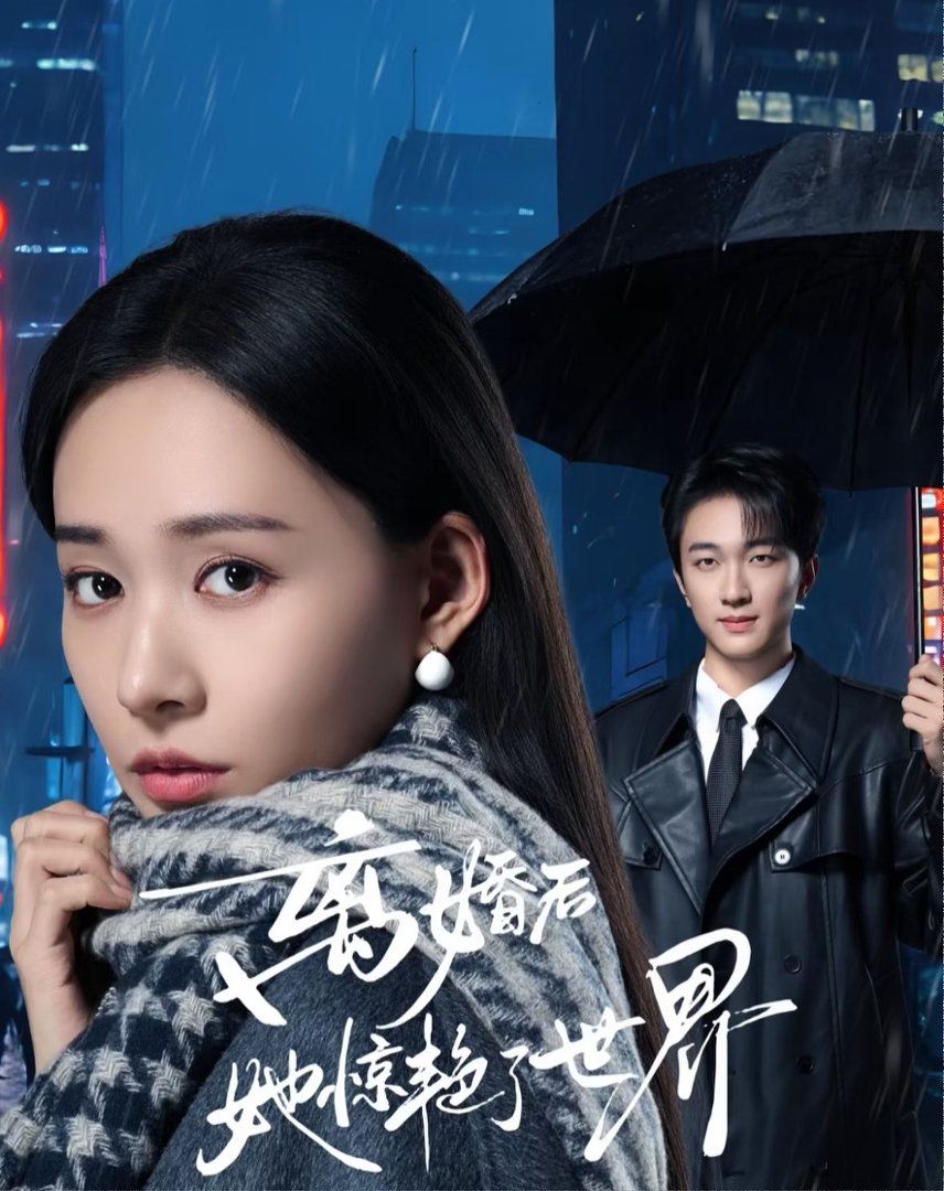 离婚后她惊艳了世界(全集)