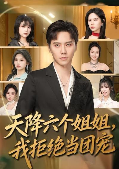 天降六个姐姐，我拒绝当团宠(全集)