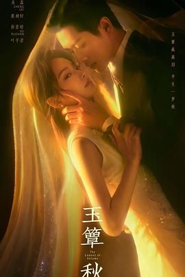玉簟秋(全集)