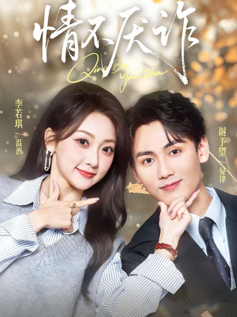 情不厌诈(全集)