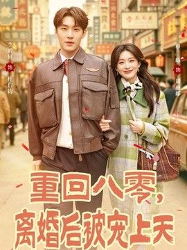 重回八零，离婚后被宠上天(全集)