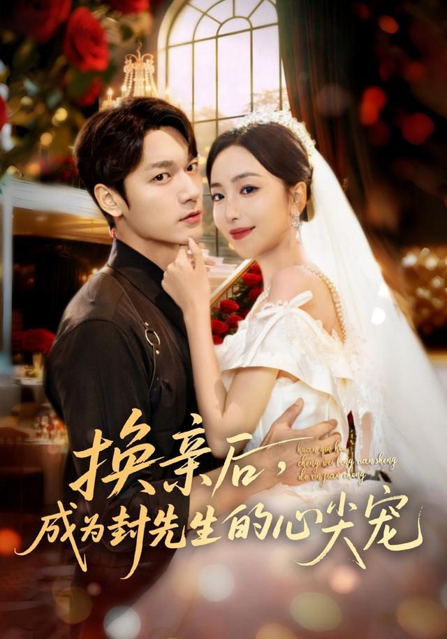 换亲后成为封先生的心尖宠(全集)