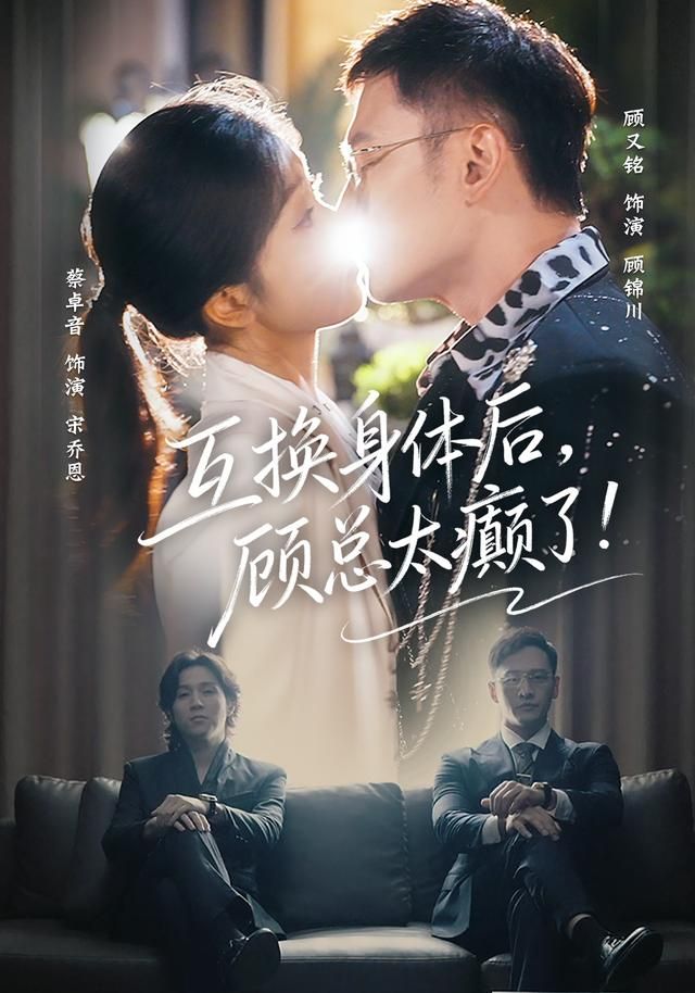 互换身体后，顾总太癫了(全集)