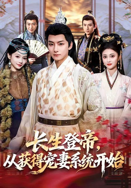 长生登帝，从获得宠妻系统开始(全集)